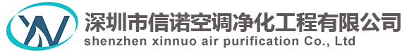 深圳市信諾空調(diào)凈化工程有限公司